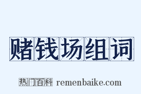 赌钱场组词是什么意思的图片